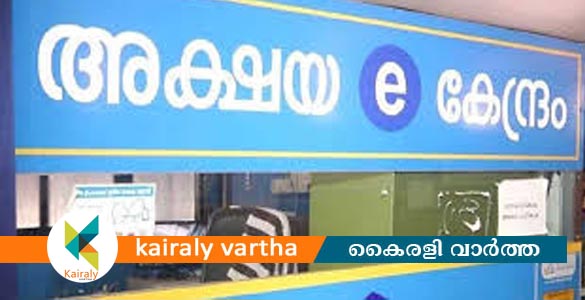 മികവിൽ ഒന്നാമതായി കോട്ടയം ജില്ലയിലെ അക്ഷയകേന്ദ്രങ്ങൾ