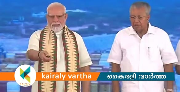 കേരളം കാത്തിരുന്ന ദിവസം; വിഴിഞ്ഞം തുറമുഖം പ്രധാനമന്ത്രി നാടിന് സമര്‍പ്പിച്ചു