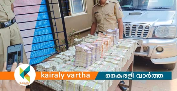 കൊടുവള്ളിയിൽ കാറിൻ്റെ രഹസ്യ അറയിൽ സൂക്ഷിച്ച നാല് കോടിയോളം രൂപ പിടികൂടി