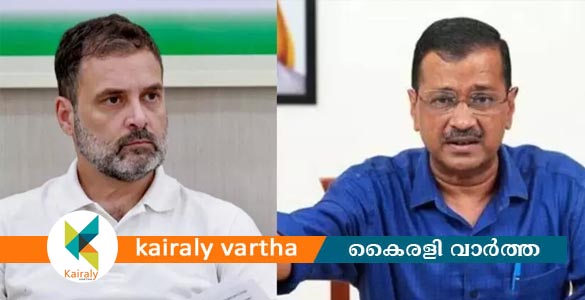 'കോണ്‍ഗ്രസും ബിജെപിയും തമ്മില്‍ രഹസ്യധാരണ'; ഇന്ത്യാ സഖ്യം വിട്ട് ആംആദ്മി പാർട്ടി