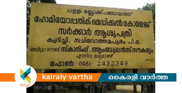 കുറിച്ചി ഹോമിയോ മെഡിക്കൽ കോളജിൽ ന്യൂറോളജി, ത്വക് രോഗ ഒ.പി. തുടങ്ങി