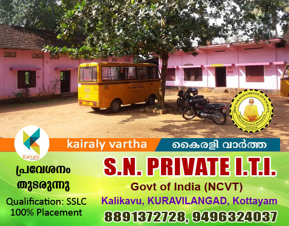 കാളികാവ് ശ്രീനാരായണ ഐടിഐയില്‍ പ്രവേശനം നേടാം; ജീവിതം സുരക്ഷിതമാക്കാം