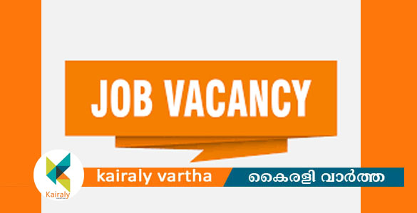 വനിതാ ശിശു വികസന വകുപ്പിൽ ഭാഷാവിദഗ്ധർ, ക്ലിനിക്കൽ സൈക്കോളജിസ്റ്റ്, സൈക്യാട്രിസ്റ്റ് ഒഴിവുകൾ