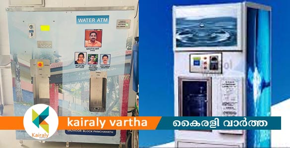 ഒരു രൂപയ്ക്ക് ഒരു ലിറ്റര്‍ കുടിവെള്ളം: വാട്ടർ എ.ടി.എം. ഒരുക്കി വാഴൂർ ബ്ലോക്ക് പഞ്ചായത്ത്
