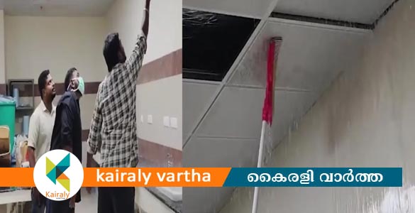 കോട്ടയം മെഡിക്കൽ കോളജിൽ പുതിയതായി നിർമ്മിച്ച സർജറി ബ്ലോക്കിൽ പൈപ്പ് പൊട്ടി ചോർച്ച
