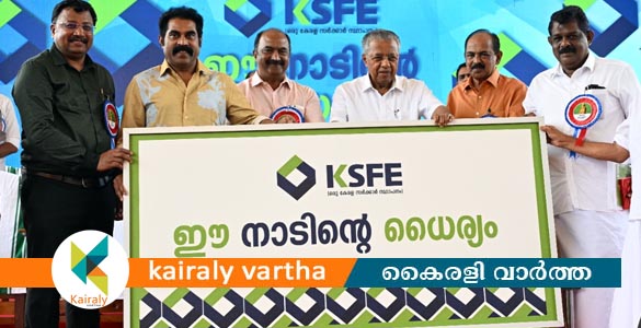 കെ.എസ്.എഫ്.ഇയുടെ നേട്ടം കേരളത്തിനാകെ അഭിമാനം- മുഖ്യമന്ത്രി പിണറായി വിജയൻ