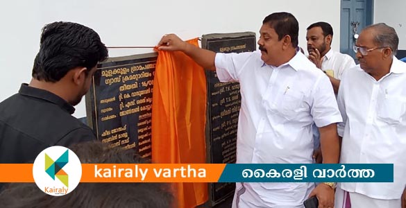 മുളക്കുളം ഗ്രാമപഞ്ചായത്തിൽ ഗ്യാസ് ക്രിമറ്റോറിയം ഉദ്ഘാടനം ചെയ്തു