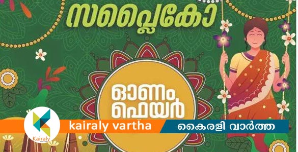 സപ്ലൈകോ ജില്ലാ ഫെയറും ഓണച്ചന്തകളും ഓഗസ്റ്റ് 26 മുതല്‍