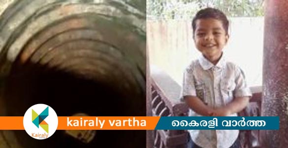 കളിക്കുന്നതിനിടെ കിണറ്റില്‍ വീണു; കൊല്ലത്ത് മൂന്ന് വയസുകാരന് ദാരുണാന്ത്യം