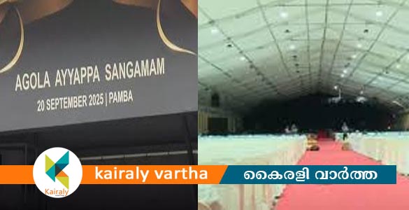 ആഗോള അയ്യപ്പ സംഗമത്തിനൊരുങ്ങി പമ്പ; നാളെ മുഖ്യമന്ത്രി ഉദ്ഘാടനം ചെയ്യും