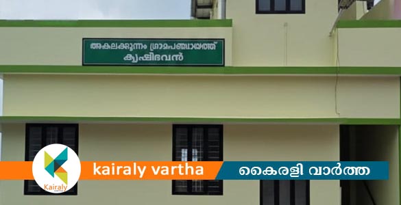 അകലക്കുന്നം ഗ്രാമപഞ്ചായത്തിൽ മാതൃകാ കൃഷിഭവൻ ഒരുങ്ങി