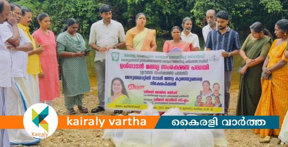 കോരുത്തോട് ഗ്രാമപഞ്ചായത്തിൽ ഉൾനാടൻ മത്സ്യസംരക്ഷണ പദ്ധതിക്ക് തുടക്കം