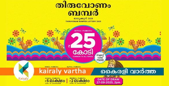 തിരുവോണം ബമ്പര്‍ നറുക്കെടുപ്പ് നാളെയില്ല: ഒക്ടോബര്‍ നാലിലേക്ക് മാറ്റി