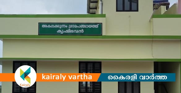 അകലക്കുന്നം സ്മാര്‍ട്ട് കൃഷിഭവന്‍ ഉദ്ഘാടനം തിങ്കളാഴ്ച