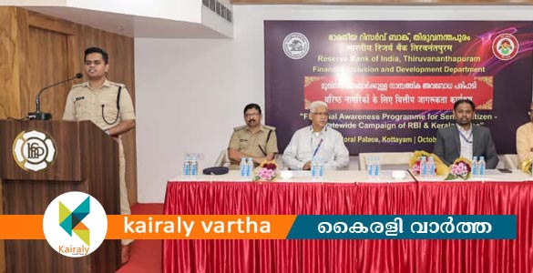 റിസർവ് ബാങ്കും പോലീസും സഹകരിച്ച് മുതിർന്ന പൗരന്മാർക്കുള്ള സാമ്പത്തിക അവബോധ ക്ലാസ് സംഘടിപ്പിച്ചു
