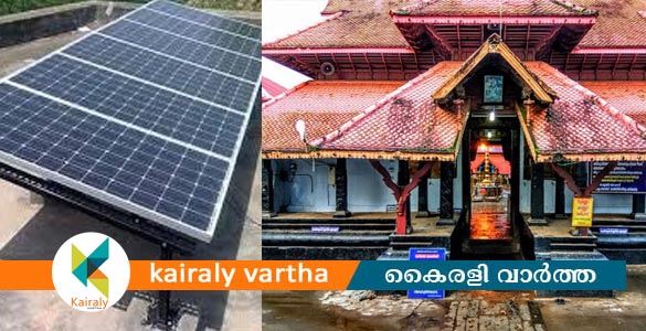 ഏറ്റുമാനൂർ മഹാദേവ ക്ഷേത്രത്തിൽ സോളാർ പ്ലാന്‍റ് സ്ഥാപിക്കുന്നു