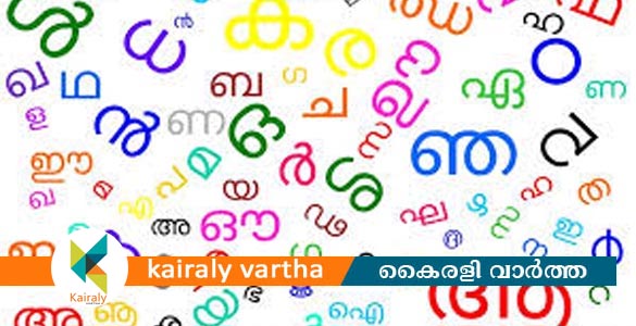 മലയാള ദിനാഘോഷം-ഭരണഭാഷ വാരാഘോഷം; ജില്ലാതല ഉദ്ഘാടനം നാളെ