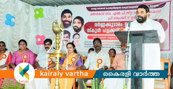 മണർകാട് എൽ.പി സ്‌കൂളിൽ വർണ്ണക്കൂടാരം തുറന്നു