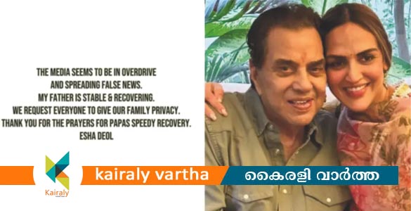 ബോളിവുഡ് നടൻ ധർമ്മേന്ദ്രയുടെ മരണ വാർത്ത നിഷേധിച്ച് മകൾ ഇഷ ഡിയോൾ