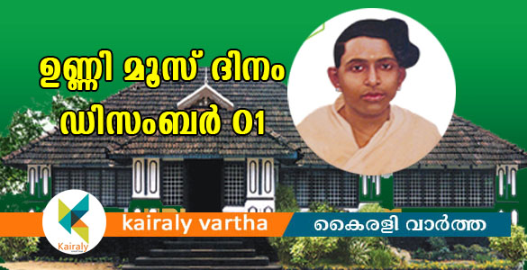 എസ്എന്‍എ ഔഷധശാല സ്ഥാപകന്‍ ഉണ്ണിമൂസിന്‍റെ 125-ാം ജന്മവാര്‍ഷികം ഡിസംബര്‍ ഒന്നിന്