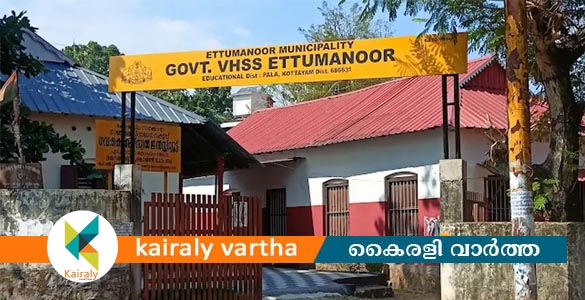 ഏറ്റുമാനൂരിൽ പതിനൊന്ന് വിദ്യാർഥികൾക്കും അധ്യാപികയ്ക്കും ദേഹാസ്വാസ്ഥ്യം