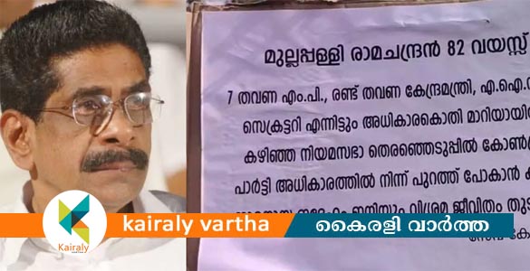 82 കാരനായ മുല്ലപ്പള്ളി ഇനി വിശ്രമ ജീവിതം നയിക്കട്ടെ; മുല്ലപ്പള്ളി രാമചന്ദ്രനെതിരെ സ്വന്തം നാട്ടിൽ പോസ്റ്ററുകൾ