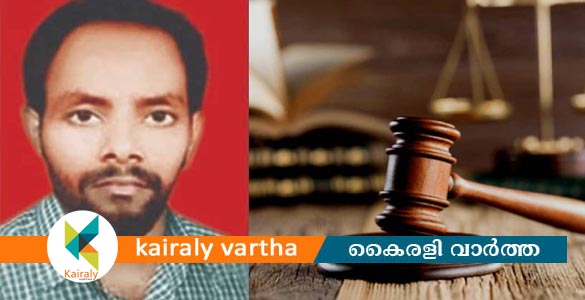 തലായി ലതേഷ്&zwnj; വധക്കേസ്&zwnj;: ആർഎസ്എസ്- ബിജെപി പ്രവർത്തകർക്ക് ജീവപര്യന്തം
