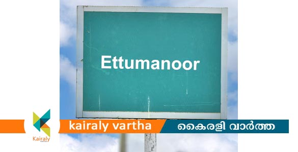 ഏറ്റുമാനൂർ മണ്ഡലത്തിലെ വികസനപ്രവർത്തനങ്ങളുടെ പ്രോഗ്രസ് റിപ്പോർട്ട് അവതരണം വ്യാഴാഴ്ച