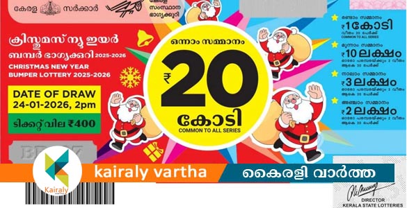 ക്രിസ്മസ്-പുതുവത്സര ബമ്പർ: ഒന്നാം സമ്മാനമായ 20 കോടി ഈ നമ്പറിന്