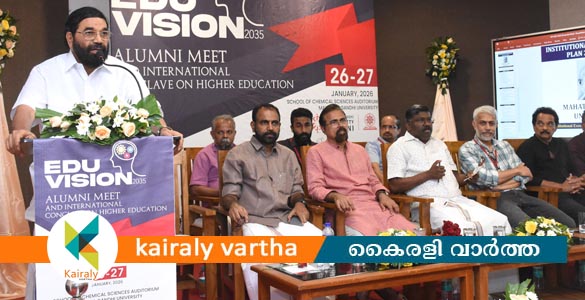 എം.ജി. സർവകലാശാലയിൽ 'എജ്യുവിഷൻ 2035' അന്താരാഷ്ട്ര വിദ്യാഭ്യാസ സംഗമത്തിന് തുടക്കം
