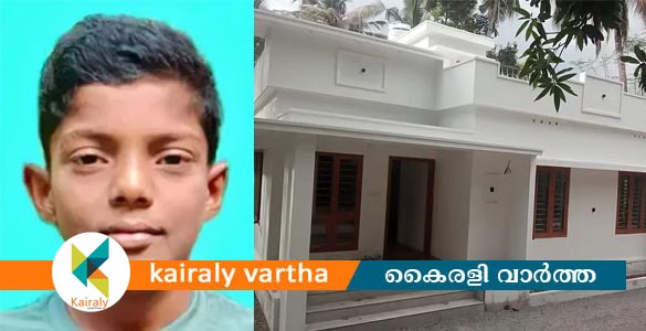 ചുവരില്&zwj; വരച്ചുചേർത്ത സ്വപ്നം യാഥാർഥ്യമായി; മിഥുൻ്റെ കുടുംബത്തിന് വീടൊരുങ്ങി