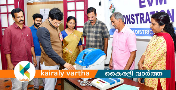 വോട്ടിംഗ് യന്ത്രത്തെ അടുത്തറിയാം; വോട്ടു ചെയ്ത് പരിശീലിക്കാം