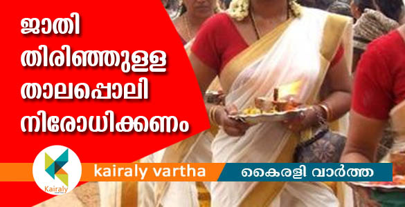 ഏറ്റുമാനൂര്&zwj; ഉത്സവം: ജാതി തിരിഞ്ഞുള്ള താലപ്പൊലി ഘോഷയാത്ര വേണ്ടെന്ന് നിര്&zwj;ദേശം