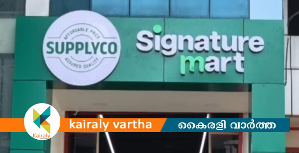 ​സപ്ലൈകോ സിഗ്നേച്ചർ മാർട്ടിൽ രണ്ടു ദിവസത്തെ വിറ്റുവരവ് 10 ലക്ഷം രൂപ