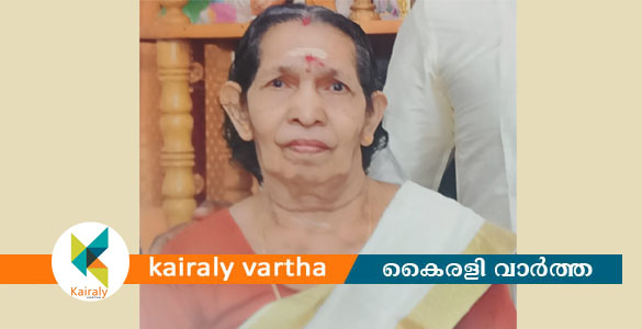 മാടപ്പാട് ശ്രീമന്ദിരത്തിൽ പങ്കജാക്ഷിയമ്മ അന്തരിച്ചു