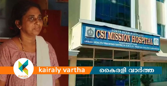 'ശസ്ത്രക്രിയയ്ക്കിടെ തുണി വയറിനുള്ളില്&zwj; തുന്നിക്കെട്ടി'; സിഎസ്&zwnj;ഐ മിഷന്&zwj; ആശുപത്രിക്കെതിരേ പരാതി