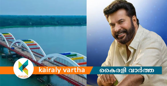 കാത്തിരിപ്പുകൾക്കും അവഗണനകൾക്കും അറുതിയായി; പെരുമ്പളം പാലത്തിന് ആശംസയുമായി മമ്മൂട്ടി