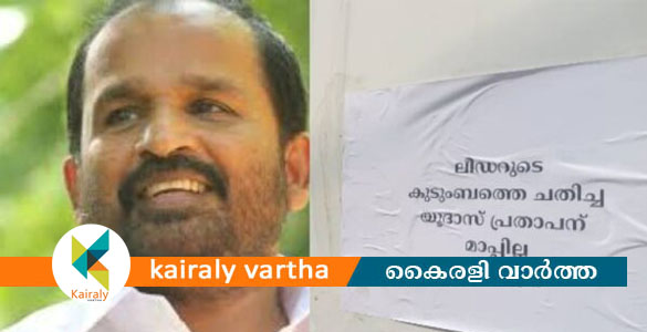 'കരുണാകരന്റെ കുടുംബത്തെ ചതിച്ച യൂദാസ്'; ടിഎന്&zwj; പ്രതാപനെതിരെ തൃശൂരില്&zwj; പോസ്റ്ററുകള്&zwj;