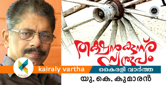 സാഹിത്യപ്രവർത്തക സഹകരണസംഘത്തിന്റെ അക്ഷരപുരസ്&zwnj;കാരം യു. കെ. കുമാരന്