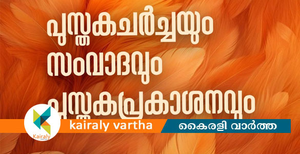 'പിണറായിക്കൊരു നല്ല നമസ്കാരം':പുസ്തക  പ്രകാശനവും സംവാദവും 19ന്