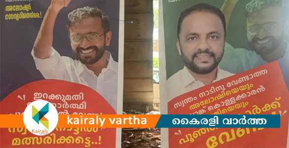 'ഇറക്കുമതി സ്ഥാനാര്&zwj;ത്ഥി പൂഞ്ഞാറില്&zwj; വേണ്ട'; അലോഷ്യസ് സേവ്യറിനെതിരെ പോസ്റ്ററുകള്&zwj;