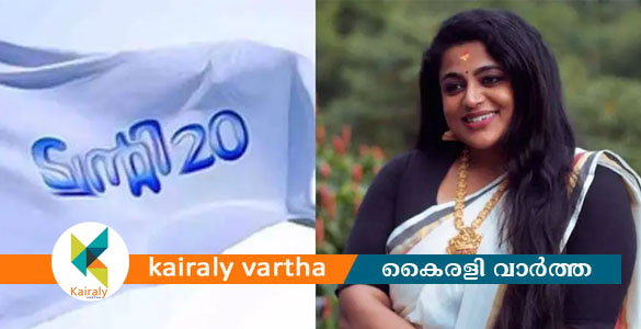 ട്വന്റി20ക്ക് വീണ്ടും തിരിച്ചടി; ഏറ്റുമാനൂരിലെ സ്ഥാനാര്&zwj;ഥി വീണ നായര്&zwj;ക്കും വോട്ടില്ല