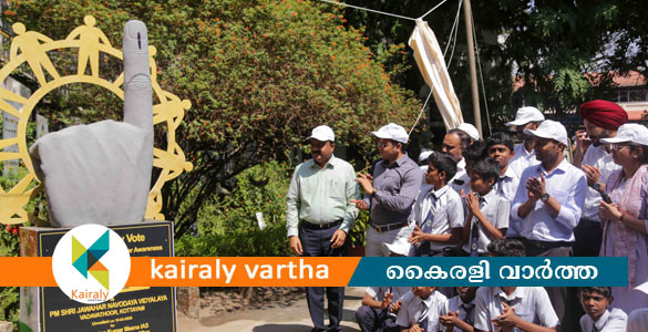 കോട്ടയത്ത് കളക്ടറേറ്റ് വളപ്പില്&zwj; സ്വീപ് ഇന്&zwj;സ്റ്റലേഷന്&zwj; അനാച്ഛാദനം ചെയ്തു