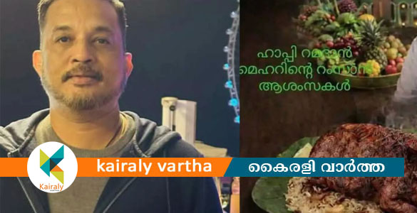 പോര്&zwj;ക്ക് മന്തിയുടെ ചിത്രത്തോടെ റംസാന്&zwj; ആശംസ; ചേര്&zwj;ത്തല സ്വദേശിക്കെതിരെ കേസെടുത്ത് പൊലിസ്&nbsp;