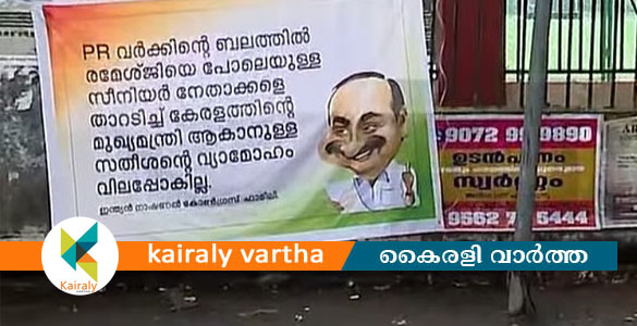 രമേശ് ജിയെ താറടിച്ച് മുഖ്യമന്ത്രിയാവാനുള്ള സതീശന്&zwj;റെ മോഹം നടക്കില്ല; വി ഡി സതീശനെതിരെ ഫ്ലക്സ്