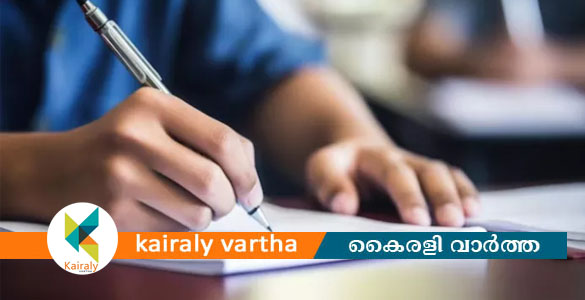 ഹയർ സെക്കൻഡറി പരീക്ഷാ ഫലപ്രഖ്യാപനം മാറ്റി; ഫലപ്രഖ്യാപനം മെയ് 26ന്