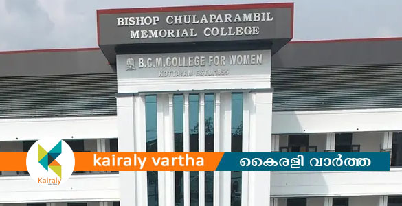 കോട്ടയം ബിസിഎം കോളേജിന് ഓട്ടോണമസ് പദവി