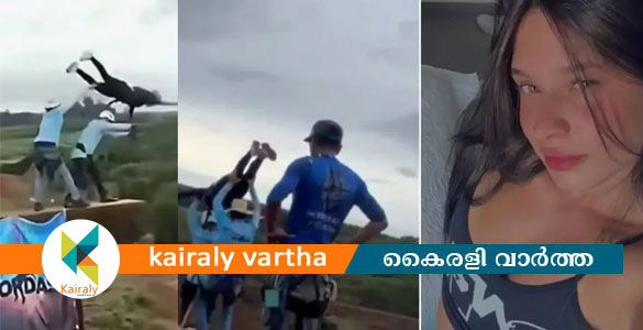 റോപ് കെട്ടാൻ മറന്നു; ബ്രസീലിൽ ബഞ്ചി ജമ്പിങ്ങിനിടെ 21-കാരി 130 അടി താഴ്ചയിലേക്ക് വീണു മരിച്ചു