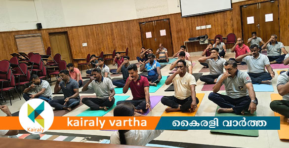 പോലീസ് ഉദ്യോഗസ്ഥർക്കായി യോഗ പരിശീലനം സംഘടിപ്പിച്ചു