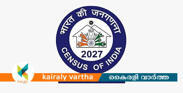 സെൻസസ് 2027; എന്യുമറേറ്റർമാർ ബുധനാഴ്ച മുതൽ വീടുകളിലെത്തും